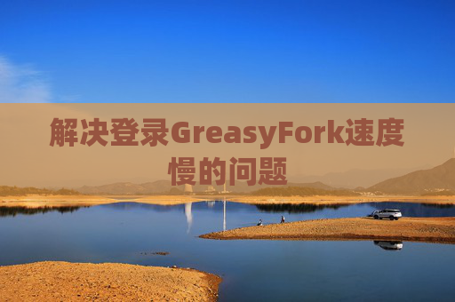 解决登录GreasyFork速度慢的问题